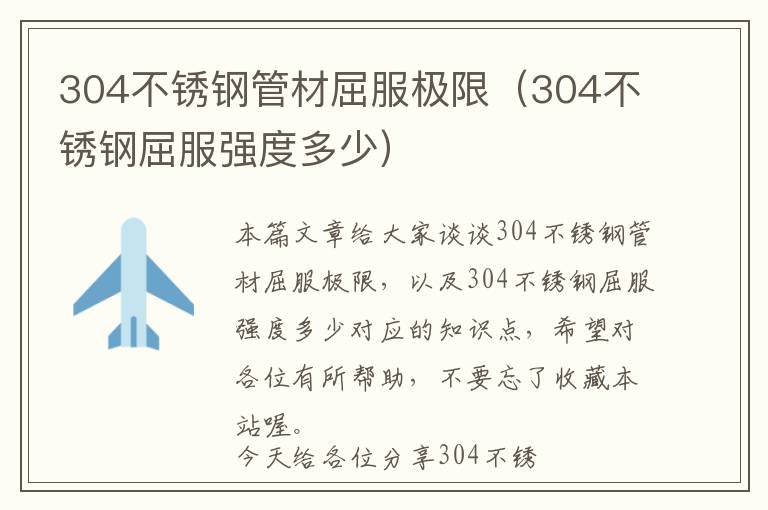 304不锈钢管材屈服极限（304不锈钢屈服强度多少）