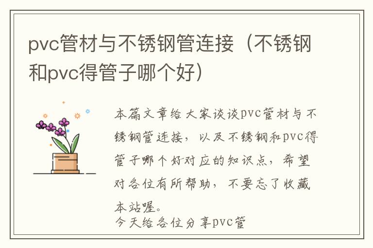 pvc管材与不锈钢管连接（不锈钢和pvc得管子哪个好）