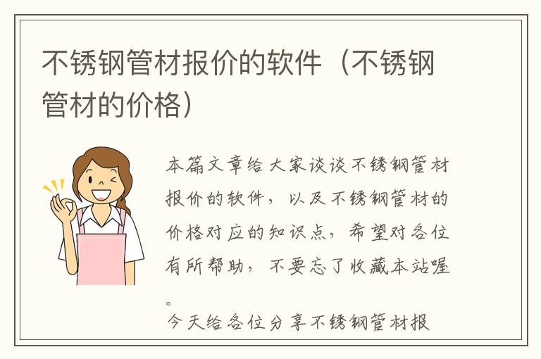 不锈钢管材报价的软件（不锈钢管材的价格）