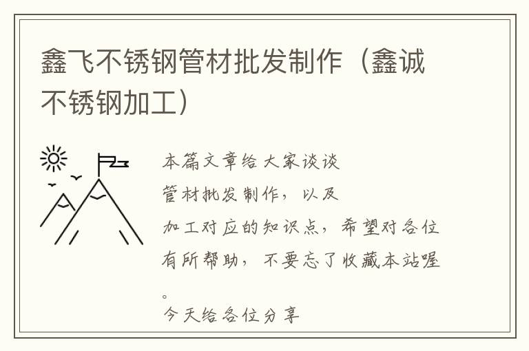 鑫飞不锈钢管材批发制作（鑫诚不锈钢加工）