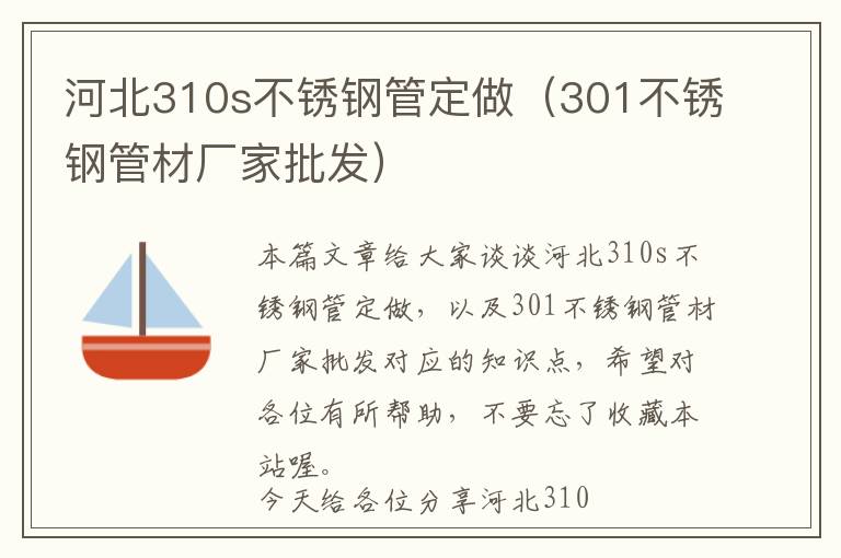 河北310s不锈钢管定做（301不锈钢管材厂家批发）