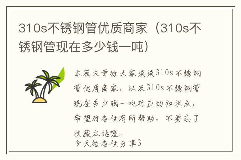 310s不锈钢管优质商家（310s不锈钢管现在多少钱一吨）