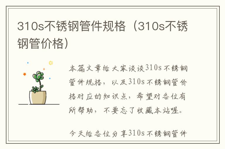 310s不锈钢管件规格（310s不锈钢管价格）