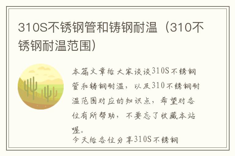 310S不锈钢管和铸钢耐温（310不锈钢耐温范围）