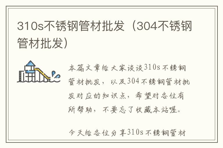 310s不锈钢管材批发（304不锈钢管材批发）