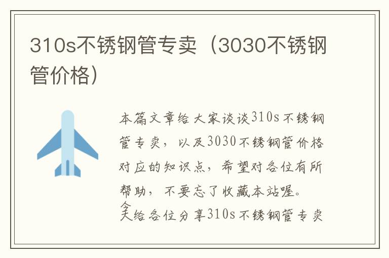 310s不锈钢管专卖（3030不锈钢管价格）