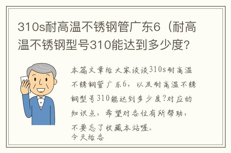 310s耐高温不锈钢管广东6（耐高温不锈钢型号310能达到多少度?）