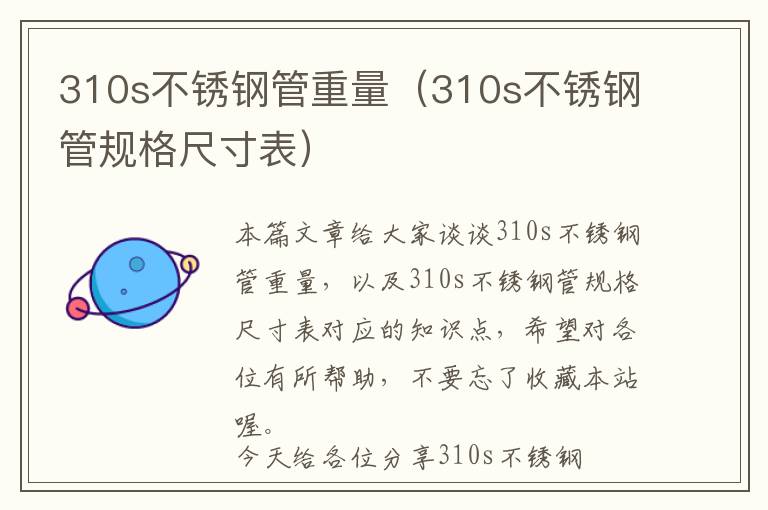 310s不锈钢管重量（310s不锈钢管规格尺寸表）