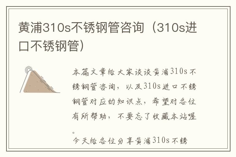 黄浦310s不锈钢管咨询（310s进口不锈钢管）