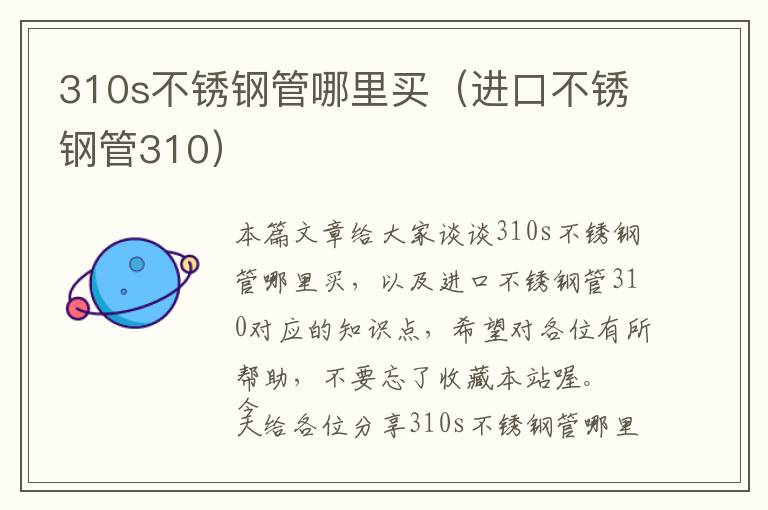 310s不锈钢管哪里买（进口不锈钢管310）