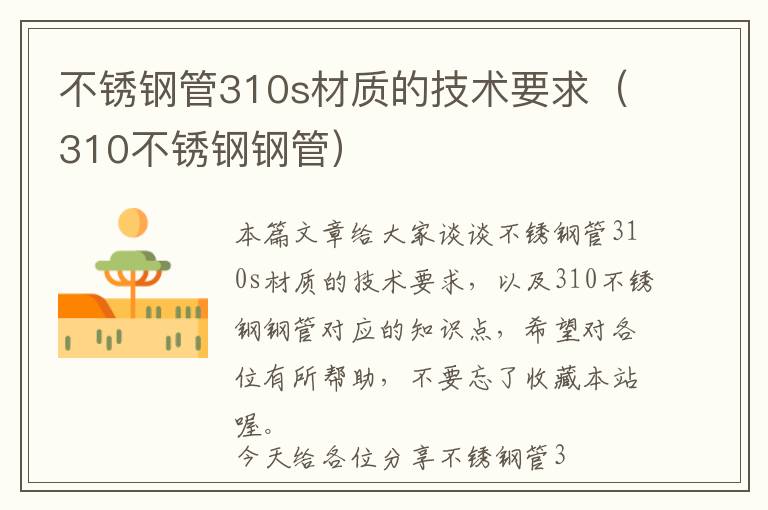 不锈钢管310s材质的技术要求（310不锈钢钢管）