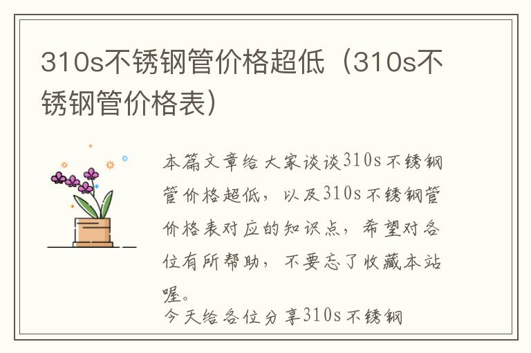 310s不锈钢管价格超低（310s不锈钢管价格表）