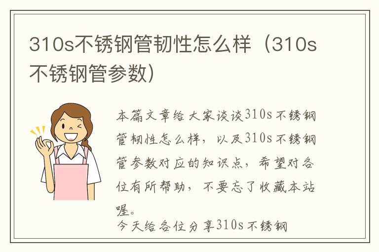 310s不锈钢管韧性怎么样（310s不锈钢管参数）