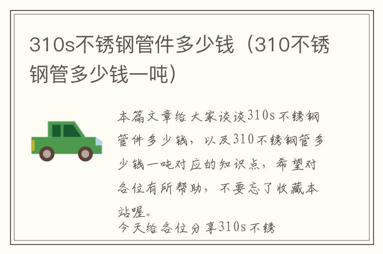 310s不锈钢管件多少钱（310不锈钢管多少钱一吨）