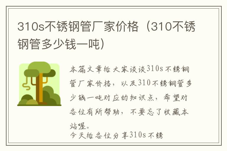 310s不锈钢管厂家价格（310不锈钢管多少钱一吨）