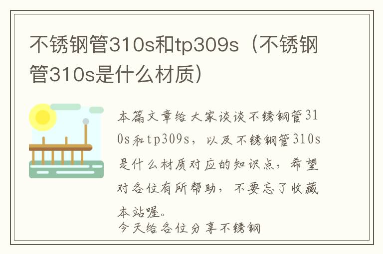 不锈钢管310s和tp309s（不锈钢管310s是什么材质）