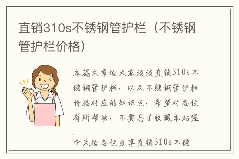 直销310s不锈钢管护栏（不锈钢管护栏价格）