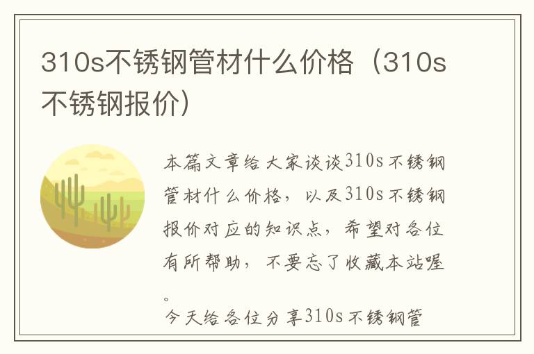 310s不锈钢管材什么价格（310s不锈钢报价）