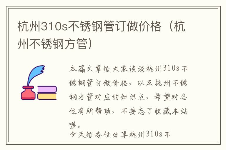 杭州310s不锈钢管订做价格（杭州不锈钢方管）