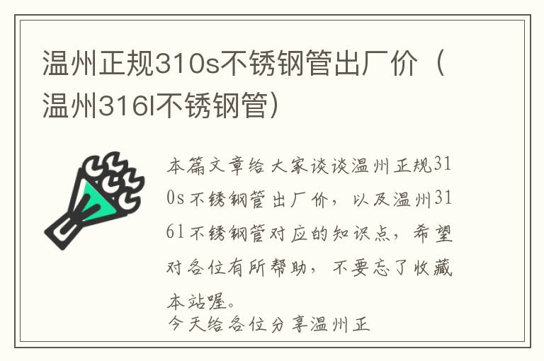 温州正规310s不锈钢管出厂价（温州316l不锈钢管）