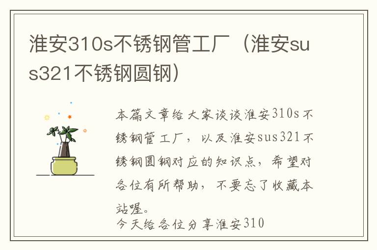 淮安310s不锈钢管工厂（淮安sus321不锈钢圆钢）