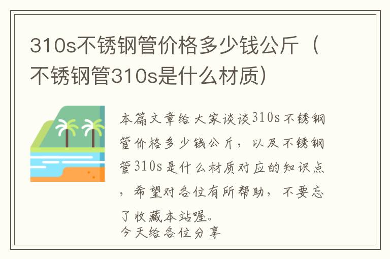 310s不锈钢管价格多少钱公斤（不锈钢管310s是什么材质）