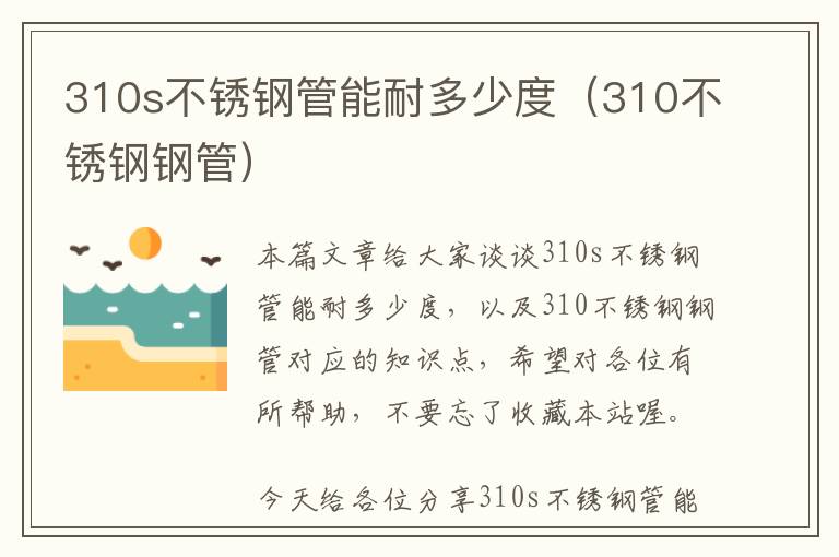 310s不锈钢管能耐多少度（310不锈钢钢管）