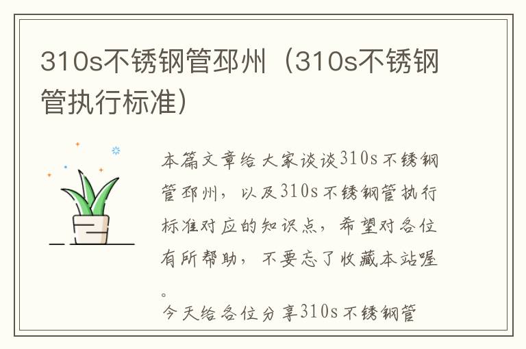 310s不锈钢管邳州（310s不锈钢管执行标准）