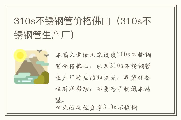 310s不锈钢管价格佛山（310s不锈钢管生产厂）