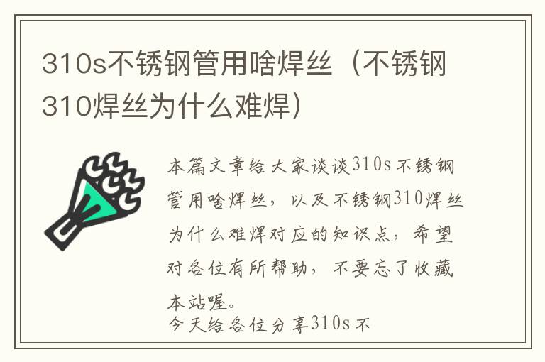 310s不锈钢管用啥焊丝（不锈钢310焊丝为什么难焊）