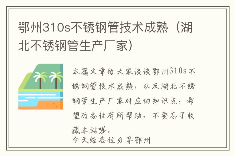 鄂州310s不锈钢管技术成熟（湖北不锈钢管生产厂家）