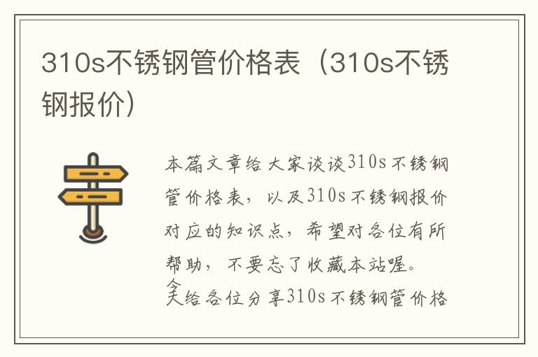 310s不锈钢管价格表（310s不锈钢报价）