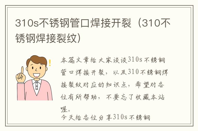 310s不锈钢管口焊接开裂（310不锈钢焊接裂纹）