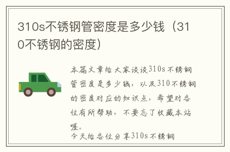 310s不锈钢管密度是多少钱（310不锈钢的密度）