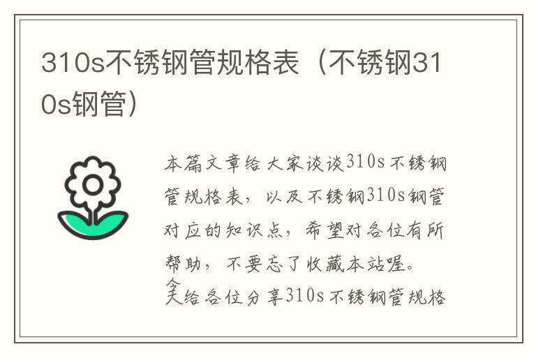 310s不锈钢管规格表（不锈钢310s钢管）