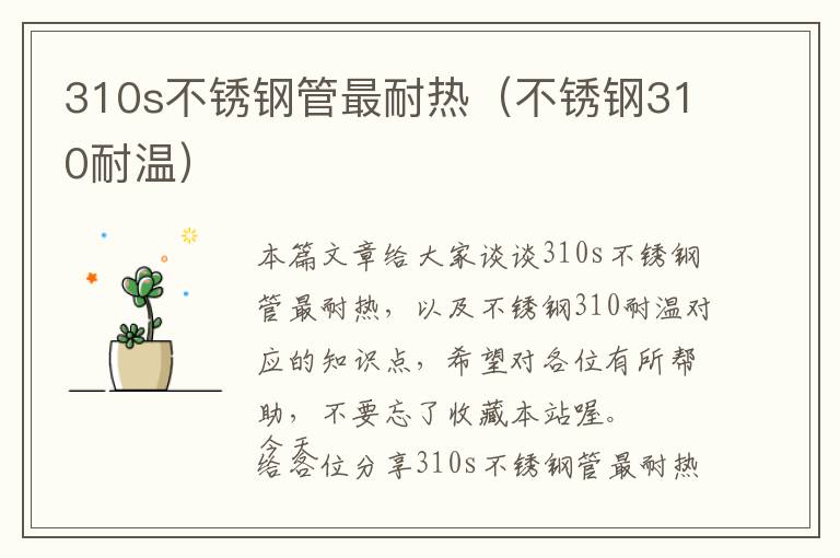 310s不锈钢管最耐热（不锈钢310耐温）