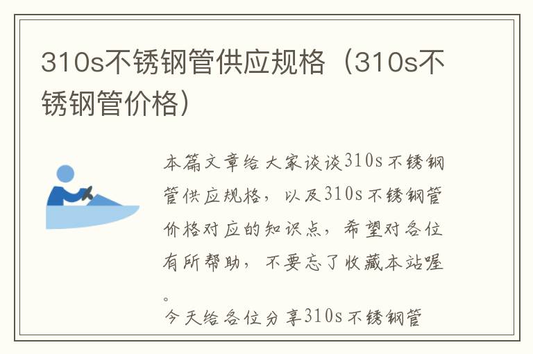 310s不锈钢管供应规格（310s不锈钢管价格）