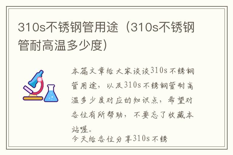 310s不锈钢管用途（310s不锈钢管耐高温多少度）