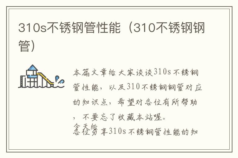 310s不锈钢管性能（310不锈钢钢管）