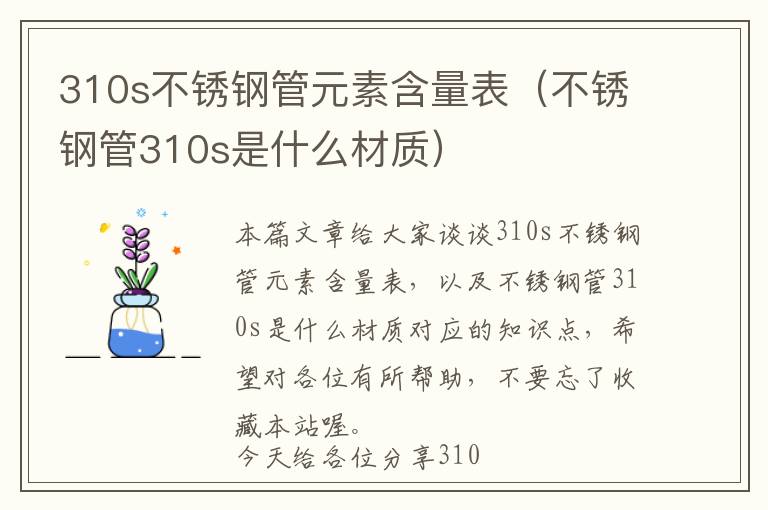 310s不锈钢管元素含量表（不锈钢管310s是什么材质）