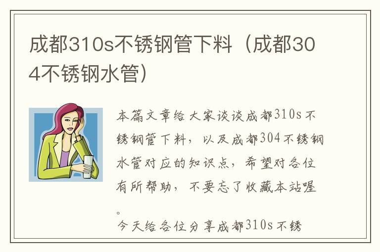 成都310s不锈钢管下料（成都304不锈钢水管）