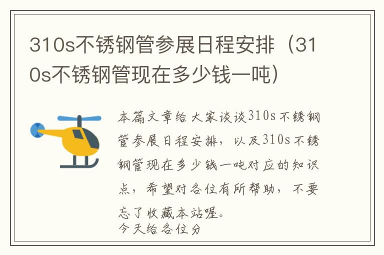 310s不锈钢管参展日程安排（310s不锈钢管现在多少钱一吨）