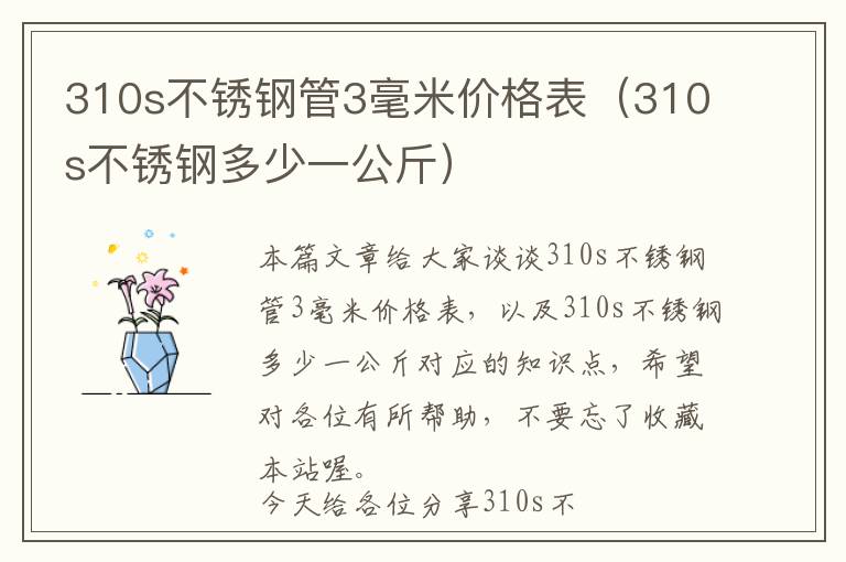 310s不锈钢管3毫米价格表（310s不锈钢多少一公斤）