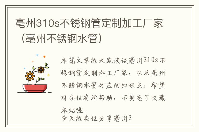 亳州310s不锈钢管定制加工厂家（亳州不锈钢水管）