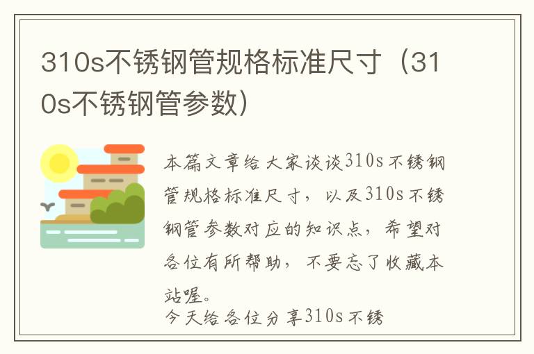 310s不锈钢管规格标准尺寸（310s不锈钢管参数）