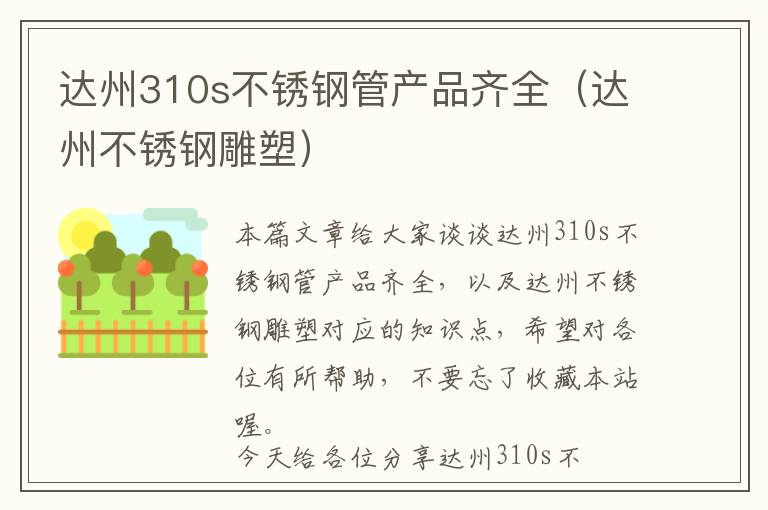 达州310s不锈钢管产品齐全（达州不锈钢雕塑）