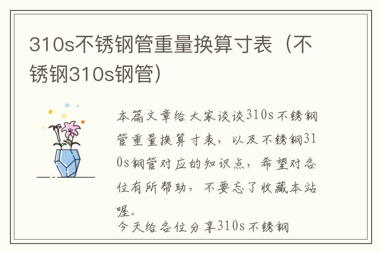 310s不锈钢管重量换算寸表（不锈钢310s钢管）