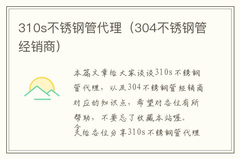 310s不锈钢管代理（304不锈钢管经销商）