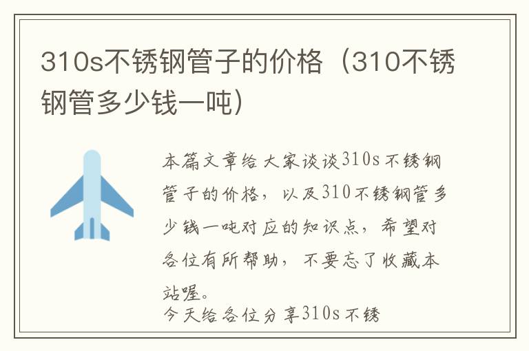 310s不锈钢管子的价格（310不锈钢管多少钱一吨）