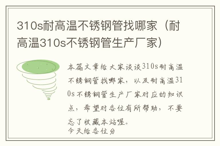 310s耐高温不锈钢管找哪家（耐高温310s不锈钢管生产厂家）